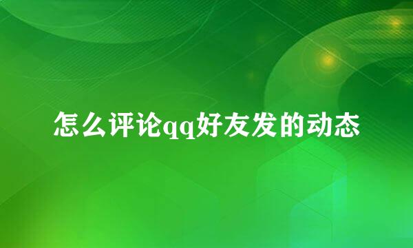 怎么评论qq好友发的动态