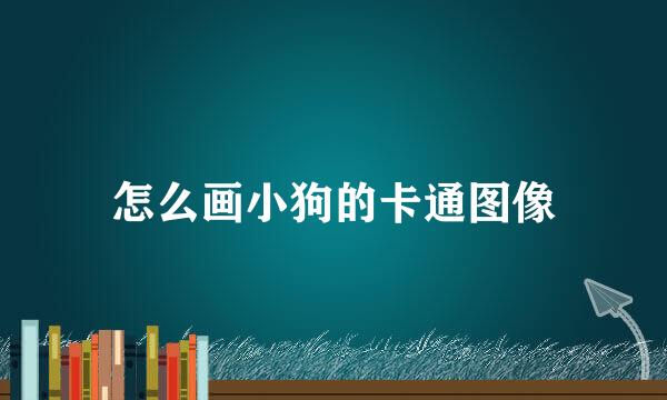 怎么画小狗的卡通图像