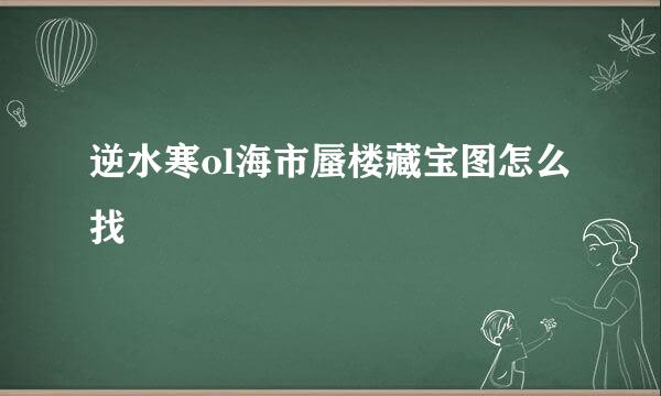 逆水寒ol海市蜃楼藏宝图怎么找