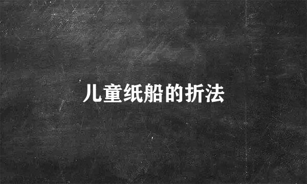 儿童纸船的折法