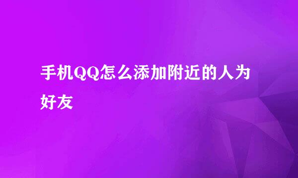 手机QQ怎么添加附近的人为好友