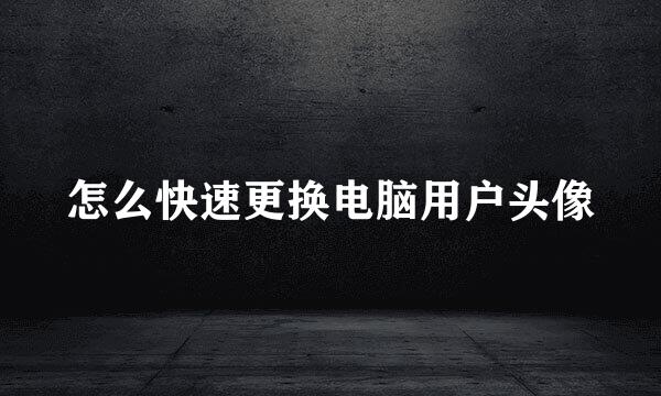 怎么快速更换电脑用户头像