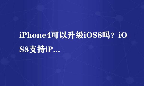 iPhone4可以升级iOS8吗？iOS8支持iPhone4吗