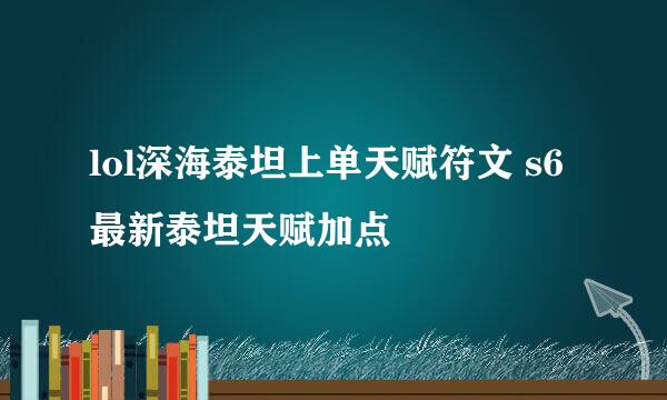 lol深海泰坦上单天赋符文 s6最新泰坦天赋加点