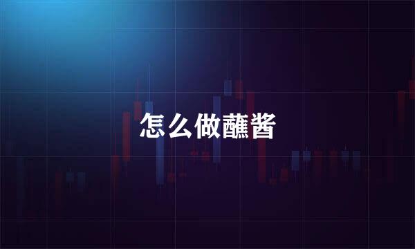 怎么做蘸酱
