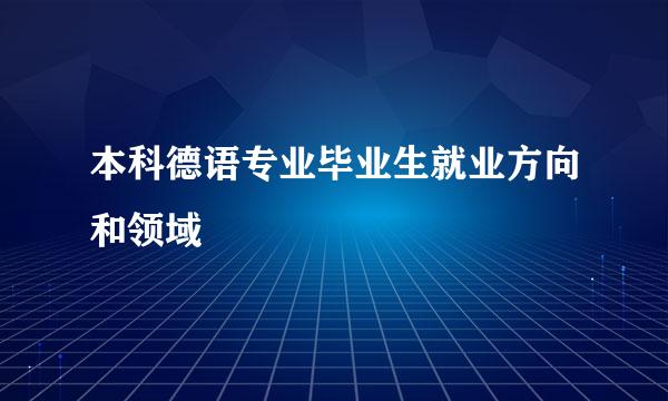 本科德语专业毕业生就业方向和领域
