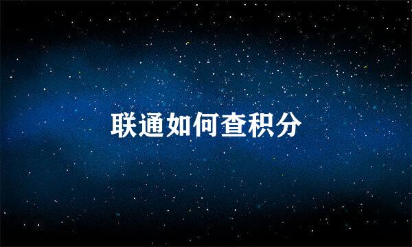 联通如何查积分