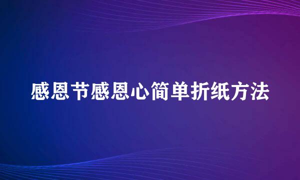 感恩节感恩心简单折纸方法