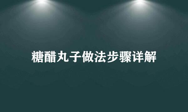 糖醋丸子做法步骤详解