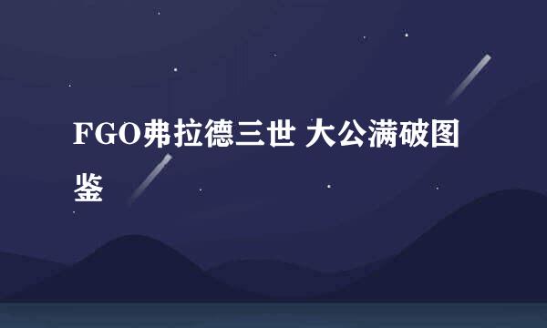 FGO弗拉德三世 大公满破图鉴