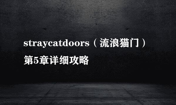 straycatdoors（流浪猫门）第5章详细攻略