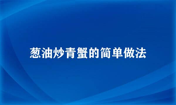 葱油炒青蟹的简单做法
