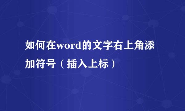 如何在word的文字右上角添加符号（插入上标）