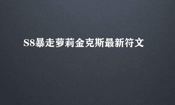 S8暴走萝莉金克斯最新符文