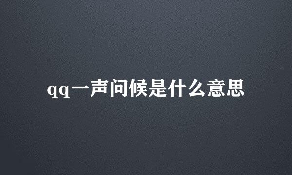 qq一声问候是什么意思