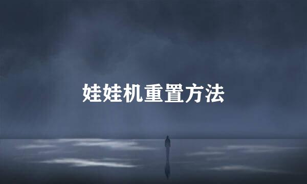 娃娃机重置方法