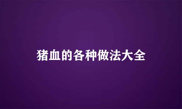 猪血的各种做法大全