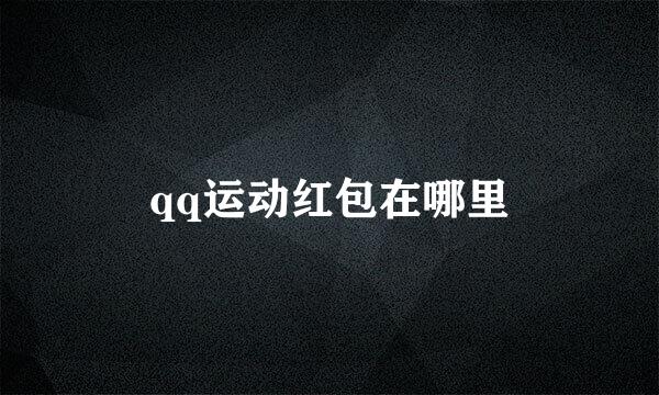 qq运动红包在哪里