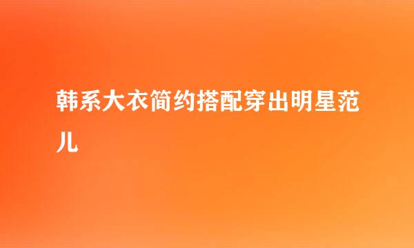 韩系大衣简约搭配穿出明星范儿
