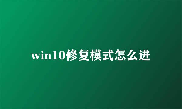 win10修复模式怎么进