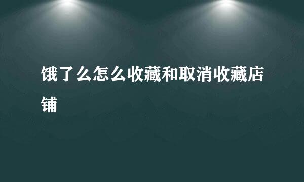 饿了么怎么收藏和取消收藏店铺