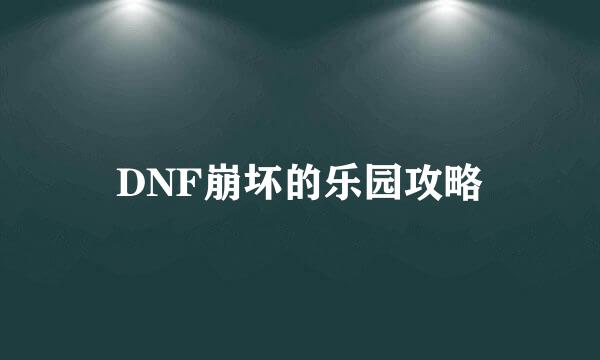 DNF崩坏的乐园攻略