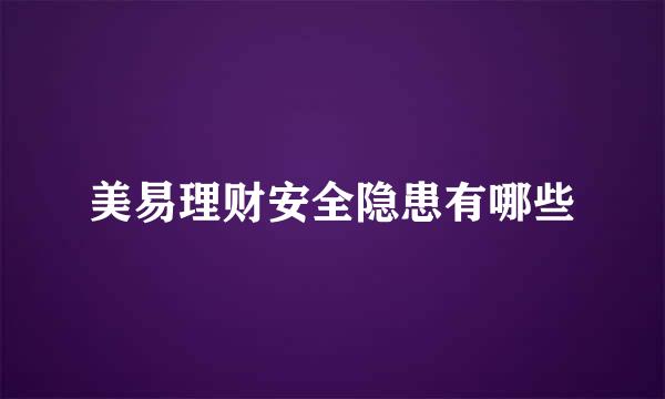 美易理财安全隐患有哪些