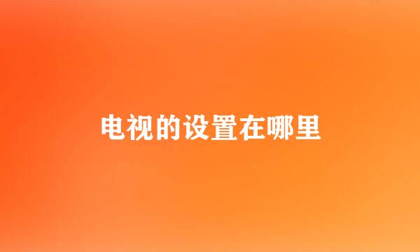 电视的设置在哪里