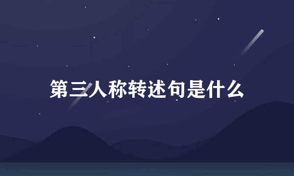 第三人称转述句是什么