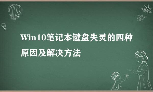 Win10笔记本键盘失灵的四种原因及解决方法