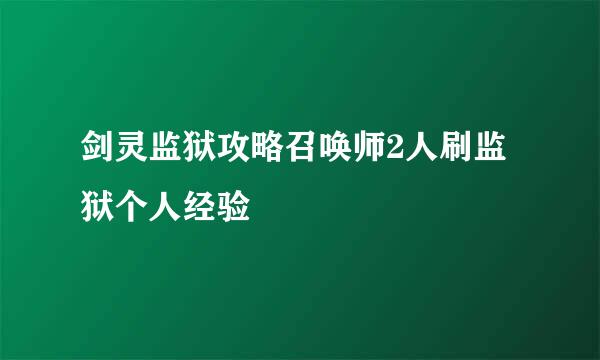 剑灵监狱攻略召唤师2人刷监狱个人经验