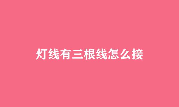 灯线有三根线怎么接