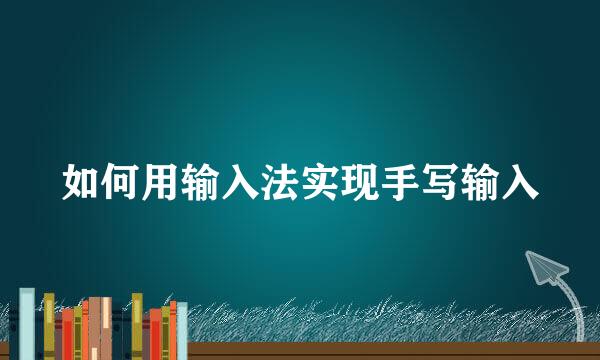 如何用输入法实现手写输入