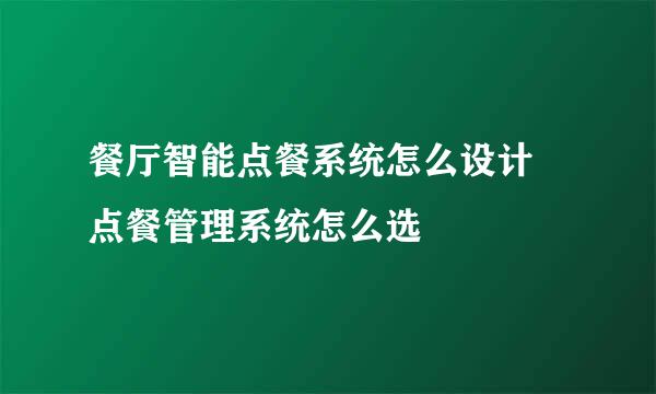餐厅智能点餐系统怎么设计 点餐管理系统怎么选