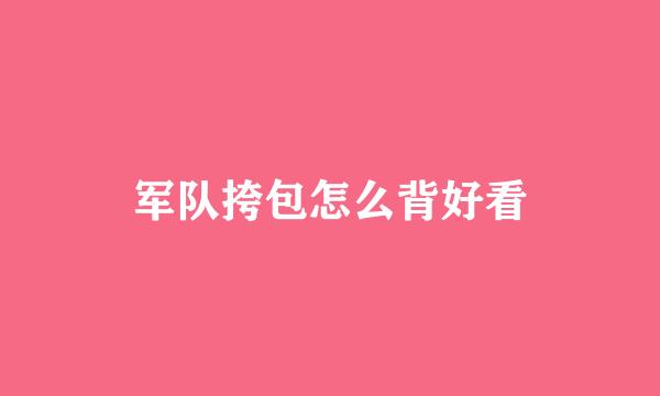 军队挎包怎么背好看