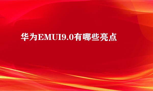 华为EMUI9.0有哪些亮点