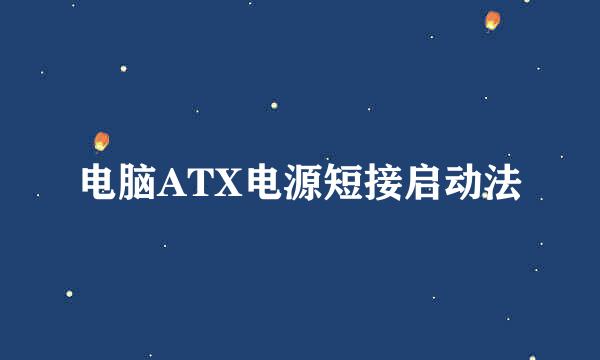 电脑ATX电源短接启动法