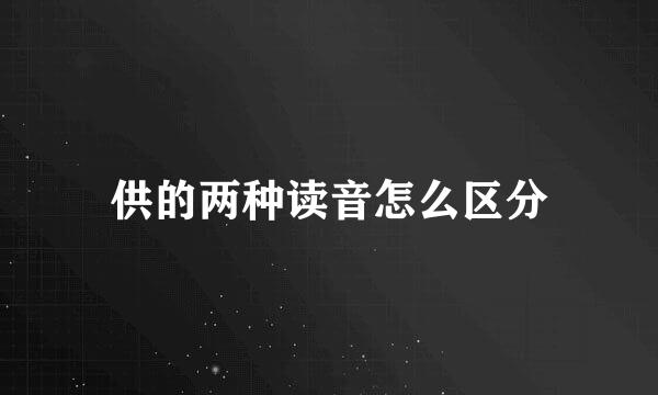供的两种读音怎么区分