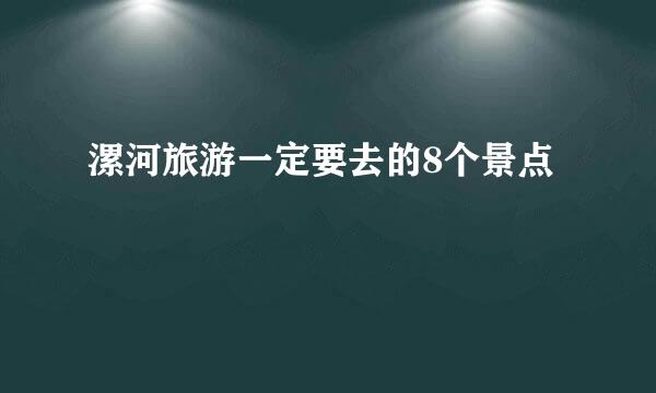漯河旅游一定要去的8个景点