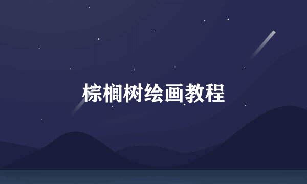 棕榈树绘画教程