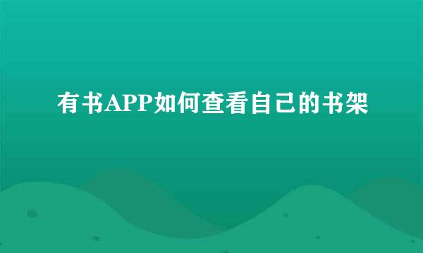 有书APP如何查看自己的书架