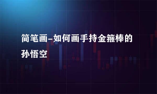 简笔画-如何画手持金箍棒的孙悟空