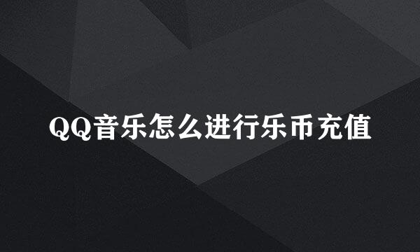 QQ音乐怎么进行乐币充值