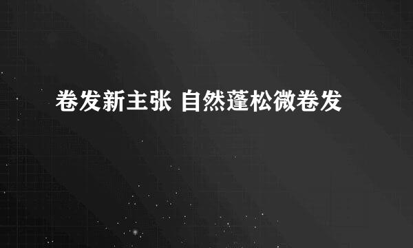 卷发新主张 自然蓬松微卷发