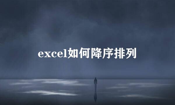 excel如何降序排列