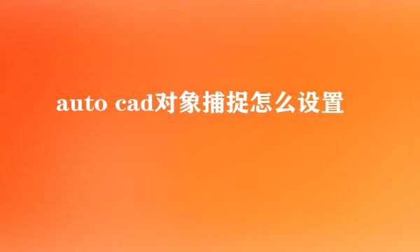 auto cad对象捕捉怎么设置