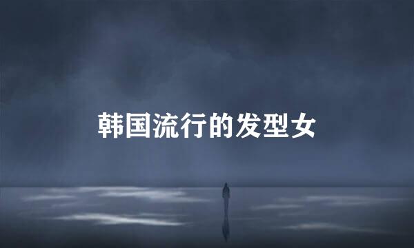 韩国流行的发型女