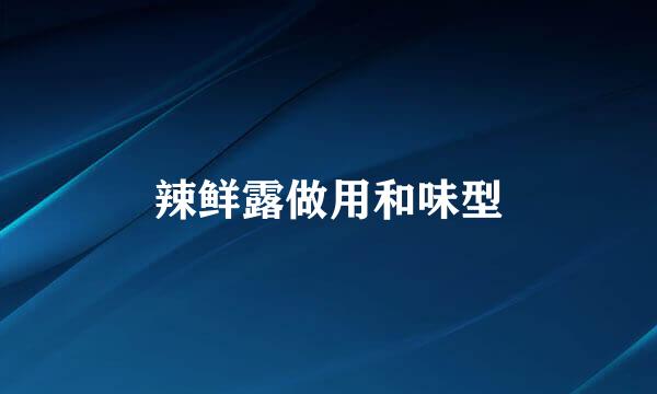 辣鲜露做用和味型