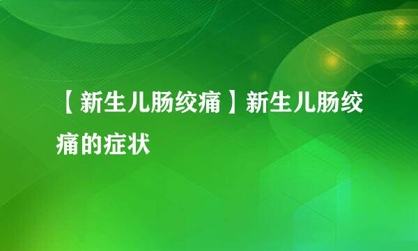 【新生儿肠绞痛】新生儿肠绞痛的症状