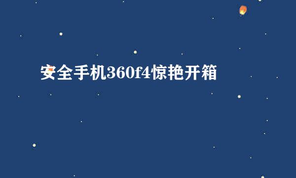 安全手机360f4惊艳开箱